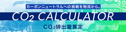 カーボンニュートラルへの挑戦を物流から。 CO2 CALCULATOR CO2排出量算定