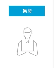 集荷