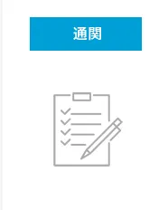 通関