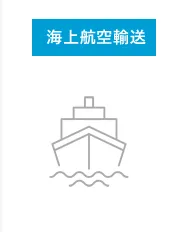 海上航空輸送