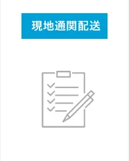 現地通関配送