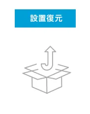 設置復元
